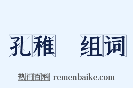 孔稚珪组词是什么意思的图片